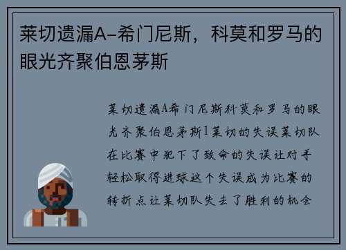 莱切遗漏A-希门尼斯，科莫和罗马的眼光齐聚伯恩茅斯