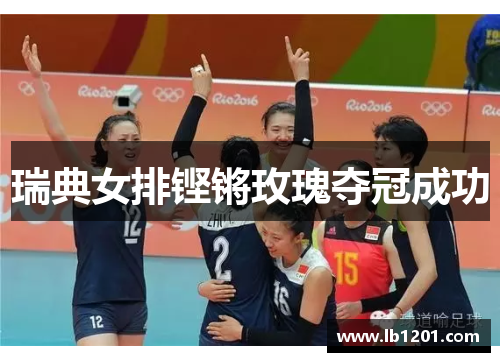 瑞典女排铿锵玫瑰夺冠成功