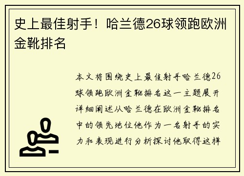 史上最佳射手！哈兰德26球领跑欧洲金靴排名