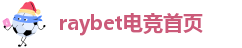 raybet电竞首页